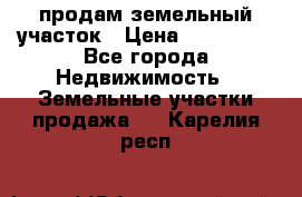 продам земельный участок › Цена ­ 250 000 - Все города Недвижимость » Земельные участки продажа   . Карелия респ.